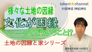 文化も土地の因縁!? 様々な土地の因縁