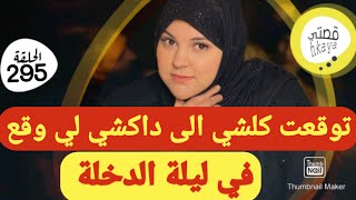 اغرب ليلة الدخلة على الاطلاق😳راجلي كيف شاف داكشي تصدم🙄