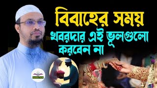 আজ-জুম্মার ফজরের পরে দোয়াটি৩বার পড়ুনযোহরের আগে ভাগ্য পরিবর্তন নিজের চোখে ফলাফল দেখুন! আহমাদুল্লাহ