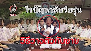 วางตัวกับเพื่อนต่างเพศ - ชูรักชูรส ep 148