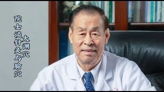 石学敏院士谈针灸与腧穴- 太渊穴