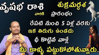 వృషభ  రాశి వారికి శుక్రమర్ధశ ప్రారంభం రేపటి నుంచి 5 ఏళ్ల వరకు ఇక తిరుగు ఉండదు ఛీ కొట్టిన వాళ్లే