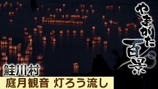 076 庭月観音　灯ろう流し 鮭川村 ～YTS山形テレビ「やまがた百景」～