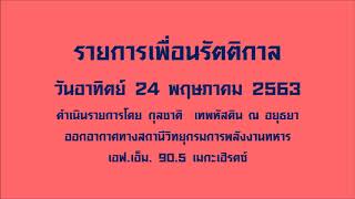 รายการเพื่อนรัตติกาล (24 พฤษภาคม 2563)