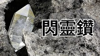 水晶專題: 閃靈鑽 (Herkimer Diamond) | HEYSTONE X 搵黎講