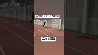 三段跳インターハイ選手の立ち5段跳び！【陸上】【跳躍】