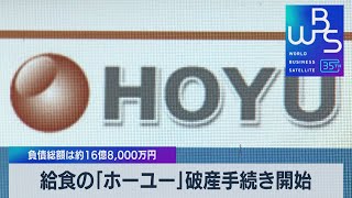 給食の「ホーユー」破産手続き開始　負債総額は約16億8,000万円【WBS】（2023年9月25日）