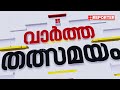 മുനമ്പം ഭൂമി പ്രശ്നം നിലപാട് വ്യക്തമാക്കി ഫാറൂഖ് കോളേജ് munambam