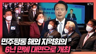 6년 만에 해외 자문위원들과 직접 만나 '통일대화' 주재한 윤석열 대통령! 윤 대통령, 제20기 민주평통 해외 지역회의 참석