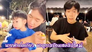 นายห้างโตเกียว มาดูซ้อมสคริปใหม่ นักดนตรีใหม่