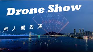 🚀✨ Drone Show ✨🚀🚀✨無人機表演✨🚀《Fresh Buzz 新鮮報》