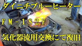 ダイニチブルーヒーター　FM－１８２Fがサーミスタ断線してたので気化器交換しました。エラーコード（E-06）