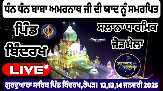 LIVE Dhan Baba Amarnath Ji Gurdwara Sahib Bindrakh 12,13,14 ਜਨਵਰੀ 2025 SHAHADAT E KHALSA TV CHANNEL