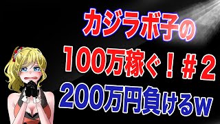 【オンラインカジノ】ルーレットで100万円稼ぐ！！　＃２　 〜２００万円破産・・・