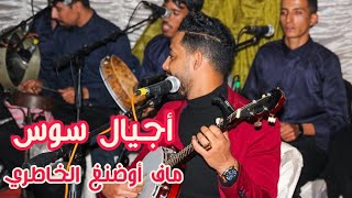 Ajyal Souss - Isntak maf odengh lkhatri | 2022 | أجيال سوس - إسنتاك ماف أوضنغ الخاطري