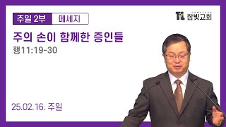 [2025.02.16(일)][주일2부] 주의 손이 함께한 증인들(행11:19-30)