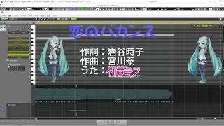 【初音ミクNT】 ※昭和歌謡※ 恋のバカンス / ザ・ピーナッツ 【Piapro Studio NT】