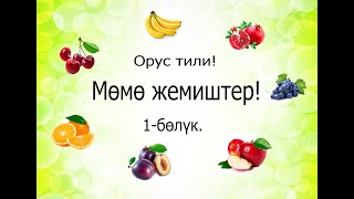 Орус тилин үйрөнөбүз. Мөмө жемиштер орус тилинде кантип айтылат.