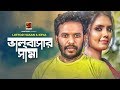 Bhalobashar Sima || ভালবাসার সীমা || Lutfor Hasan || Keya || Rajan Saha || Bngla New Song 2020