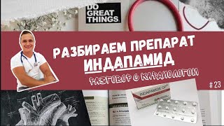 ИНДАПАМИД. ОПАСНЫЙ ПРЕПАРАТ😱 Разбор.