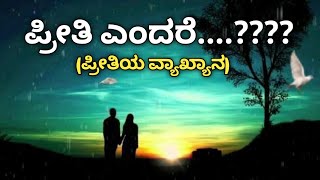 ಪ್ರೀತಿ ಎಂದರೆ.? || Kannada Motivational Speech || Life Change Kannada Motivation Video #motivation