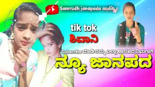 tik tok Shivani//new janapada song//ಟಿಕ್ ಟಾಕ್ ಶಿವಾನಿ ನ್ಯೂ ಜಾನಪದ ಸಾಂಗ್//