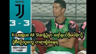 K League All Starနဲ႔ပြဲမွာ ေရာ္နယ္ဒိုမပါခဲ့လို႔ ပြဲစီစဥ္သူေတြ တရားစြဲခံေနရ