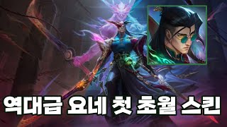 와일드리프트 요네 첫 초월 스킨