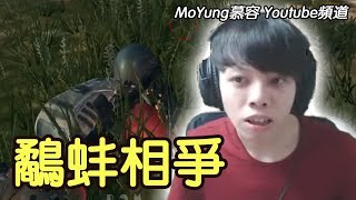 【智取】鷸蚌相爭《絕地求生 Pubg》(中文字幕)