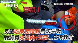 長輩吃東西噎到無法呼吸！救護員夾出肉+豆腐...CPR救命｜生活｜急救｜心肺復甦術