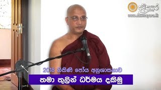 තමා තුලින් ධර්මය දකිමු (නිකිණි පෝය 2018) – Ven. Nawalapitiye Ariyawansha Thero