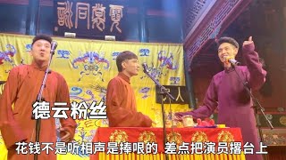 德云社粉丝神级搭茬，花钱不是听相声是捧哏的，差点把演员撂台上 #德云那点事儿 #德云社 #郭德纲 #秦霄贤 #张九南 #张云雷 #孟鹤堂 #德云女孩