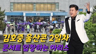 김호중 아레나 투어 '울산' 콘서트 마지막 2일차, 아리스 공연장 입장 '가보자GO'