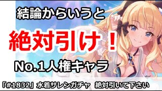 【プリコネ】水着サレンガチャ解説！絶対に引いて下さい【プリンセスコネクト！】