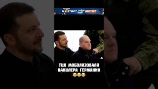 ТЦК Моболизовали канцлера Германии Шольца…