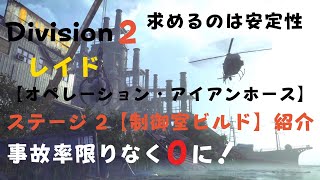 Division 2 レイド【オペレーション・アイアンホース】🐈‍⬛ 制御室ビルド紹介 🐈‍⬛