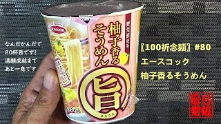 〖100祈念麺〗#80 エースコック　柚子香るそうめん