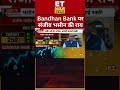 bandhan bank पर sanjiv bhasin की क्या है बड़ी सलाह shorts bandhanbank sanjivbhasin