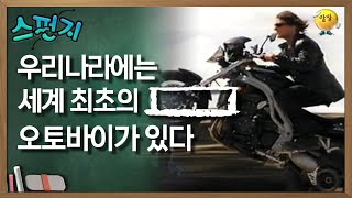 우리나라에는 세계 최초의 [       ] 오토바이가 있다  [스펀지 레전드] | KBS 051210 방송