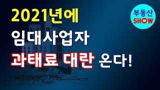 부동산 전망, 임대사업자 2021년에 과태료 대란 온다!