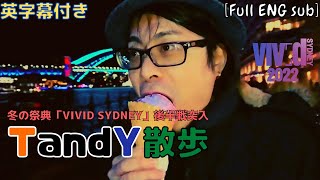 【シドニー】夜の街を満喫！冬の最大イベント【VIVID SYDNEY 2022】！【オーストラリア】