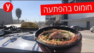 המונה טועם מצא חומוס מפתיע בתחנת דלק