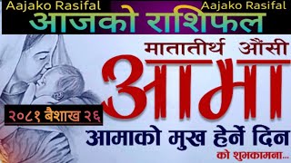 आजको राशिफल-२०८१ बैशाख २६|| ajako Rashifal Baisakh 26|| आमाको मुख हेर्ने दिन|| Nepali Rashifal 2081|