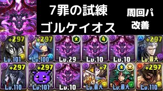 【パズドラ】大罪龍と鍵の勇者　ゴルケイオスを無効パでいく 周回パを改善しました。