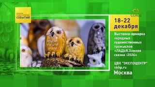 Москва. Выставка-ярмарка народных художественных промыслов «ЛАДЬЯ.Зимняя сказка -2024»