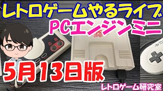 【レトロゲーム】レトロゲームやるライブ PCエンジンミニ 5月13日版【PCエンジン】