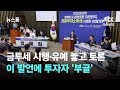 금투세 시행·유예 놓고 토론…이 발언에 투자자 '부글' / JTBC 뉴스룸