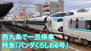 西九条で一旦停止する287系特急「パンダくろしお6号」