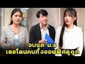 จบแค่ ม. 6 เลยโดนคนทั้งออฟฟิศดูถูก | หนังสั้น | JPC Studio