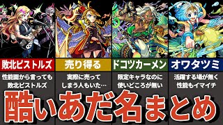 【モンスト】酷すぎるあだ名キャラ10選をゆっくり解説！